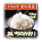 白米あいちのかおり10kg令和7年...