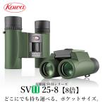 ショッピング双眼鏡 KOWA　コーワ 双眼鏡　SVIIシリーズ　SVII25-8 8倍 防水