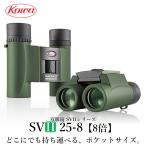 KOWA コーワ 双眼鏡 SVIIシリーズ SVII25-8 8倍 防水