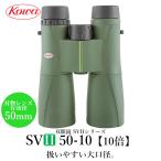 [ официальный ]KOWAko-wa бинокль SVII серии SVII50-10 10 раз водонепроницаемый 