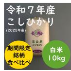 ショッピング新潟 【旨み値Sランク 銘柄食べ比べ変更可能】皇室献上富山県産コシヒカリ「みやの穂」白米10kg 一等米 令和７年産