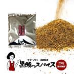 黒瀬のスパイス 250g / 詰替え用