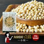 大分県産大豆《規格外・小粒》250g / チャック付 令和4年産