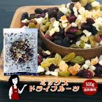 ミックスドライフルーツ 500g / チャック付