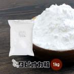 もちもちタピオカ粉 1kg チャック付 もちもちの素
