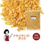 ドライマンゴーダイス 500g / チャック付