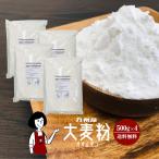 九州産 大麦粉 500g×4