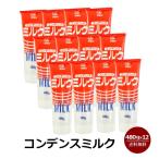 コンデンスミルク 480g×12