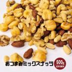訳あり おつまみミックスナッツ 500g チャック付 無塩アーモンド 無塩カシューナッツ バターピー 生クルミ ジャイアントコーン