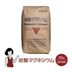 ショッピング炭酸 炭酸マグネシウム 25kg