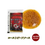 KP ローストビーフソース 20g×400袋入