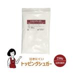 泣きにくいトッピングシュガー 250g チャック付