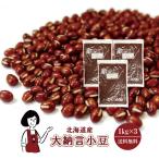  Hokkaido производство большой .. маленький бобы 1kg×3 итого 3kg / молния есть . мир 5 год производство 