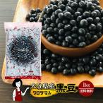 大分県産 黒豆 クロダマル 大粒 1kg / チャック付 令和5年産