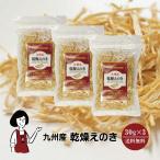 国産 乾燥えのき 30g×3 / チャック付