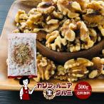 生くるみ ナッツ カリフォルニア生クルミ 500g チャック付 脱酸素剤入り くるみ 胡桃 無塩 無油 送料無料 ポイント利用 お試し サンプル