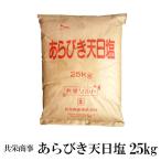 ショッピング塩 共栄商事 あらびき天日塩 25kg / 業務用サイズ