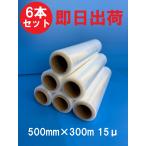 【即日出荷】ストレッチフィルム 500mm×300m 15μ 6本セット