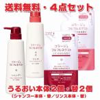 【赤・4点セット】コラージュフルフルネクスト うるおいなめらかタイプ(本体シャンプー400mL+本体リンス400mL・つめかえシャンプー280mL+リンス280mL)【優】