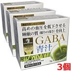 【機能性表示食品】GFカラダケアGABA青汁 30包×3個