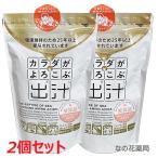 カラダがよろこぶ出汁 500g×2個（健康志向の方向け）