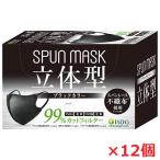 【12個セット】立体型スパンレース不織布カラーマスク（ブラック）30枚入り（個別包装）×12個