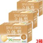 【3個セット】立体型スパンレース不織布カラーマスク（ベージュ）30枚入り（個別包装）×3個