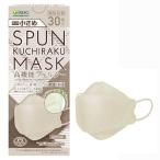 【小さめ】SPUN KUCHIRAKU MASK 小さめ（グレージュ）30枚入（個別包装・使い捨てマスク）サイズ：約横190 × 縦76mm(クチラクマスク)【医食同源】