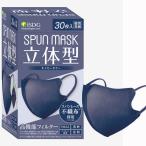 立体型スパンレース不織布カラーマスク（ネイビー）30枚入（個別包装）医食同源マスク