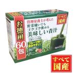 ショッピング青汁 管理栄養士が考えた 野菜嫌いでもゴクゴク飲める 美味しい青汁 3ｇ×60包