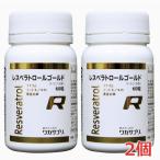 ショッピングレスベラトロール 【2個セット】レスベラトロールゴールド 60粒×2個 Resveratrol gold 分子生理化学研究所【コンパクト】【優】