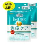 【60日分】【メール便発送】キリン iMUSE(イミューズ) 免疫ケアサプリメント (30日分120粒)×2個