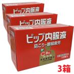 【第3類医薬品】ピップ内服液 50ml×30本（3箱）