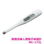 【メール便発送】オムロン 婦人用電子体温計 MC-172L「実測式」 けんおんくん