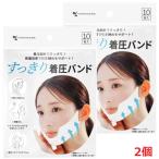 【2個】【メール便発送】すっきり着圧バンド　10枚入×2個（フェイスラインを持ち上げリフトアップと小顔サポート）