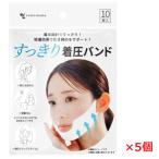 【5個】【メール便発送】すっきり着圧バンド　10枚入×5個（フェイスラインを持ち上げリフトアップと小顔サポート）