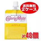 【2ケース】カロリーメイト ゼリー アップル味 215g×48袋