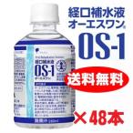 【2ケース】OS-1(オーエスワン)　280mlペットボトル×48本