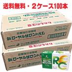 【2ケース】新ローヤルゼロントSL 50