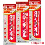 【大・3本セット】【医薬部外品】クリーンデンタル トータルケア 150g×3個【コンパクト発送】
