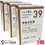 【3個セット】【39・小】【第2類医薬品】ツムラ漢方苓桂朮甘湯エキス顆粒 20包（10日分）x3個  りょうけいじゅつかんとう【co-1】