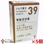 【5個セット】【39・小】【第2類医薬品】ツムラ漢方苓桂朮甘湯エキス顆粒 20包（10日分）x5個「ふらつき、めまいがある方に」りょうけいじゅつかんとう【co-1】