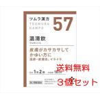 ショッピング個 【3個セット】【57・小】【第2類医薬品】ツムラ漢方温清飲エキス顆粒 20包（10日分）x3個  うんせいいん