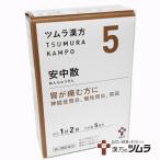 【メール便発送】【5・小】【第2類医薬品】ツムラ漢方安中散料エキス顆粒 10包(5日分)「胃が痛む方に」あんちゅうさん