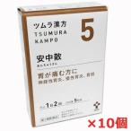 【10個セット】【5・小】【第2類医薬品】ツムラ漢方安中散料エキス顆粒 10包(5日分)x10個「胃が痛む方に」あんちゅうさん