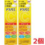 【2個】【メール便発送】【医薬部外品】 ロート製薬 メラノCC 薬用しみ対策 保湿クリーム 23g×2個
