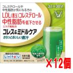 【2ケース】大正製薬 コレス&ミドルケア さらっとおいしい青汁 30袋×12個(大正製薬リビタシリーズ)【機能性表示食品】