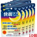 【10個セット】快眠ケア　カプセル 28粒×10個【機能性表示食品】