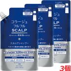 【詰替・3個】★送料無料★コラージュフルフルスカルプシャンプー 340mL(つめかえ用)×3個【コンパクト発送】