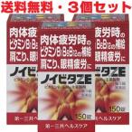 ノイビタZE 150錠×3個【第3類医薬品】